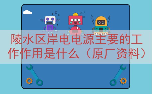陵水区岸电电源的工作作用是什么（原厂资料）