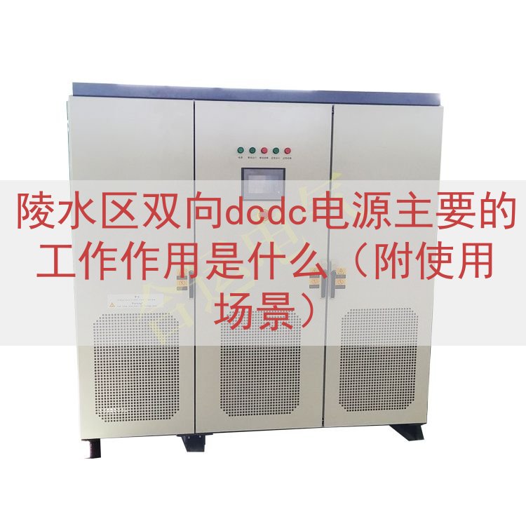 陵水区双向dcdc电源的工作作用是什么（附使用场景）