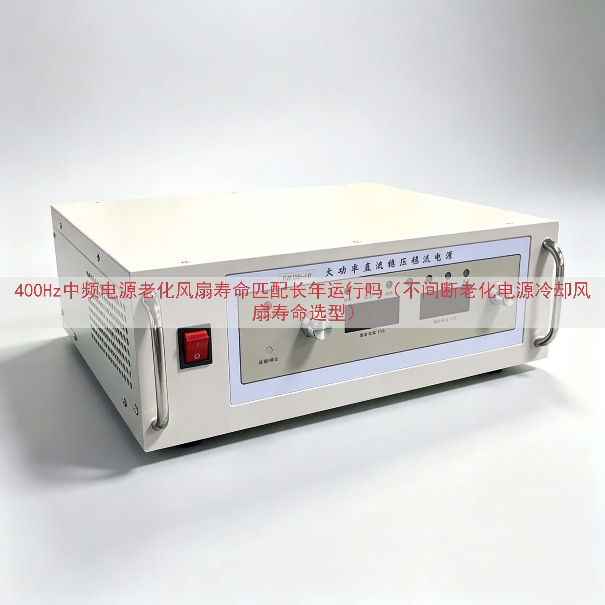 400Hz中频电源老化风扇寿命匹配长年运行吗（不间断老化电源...
