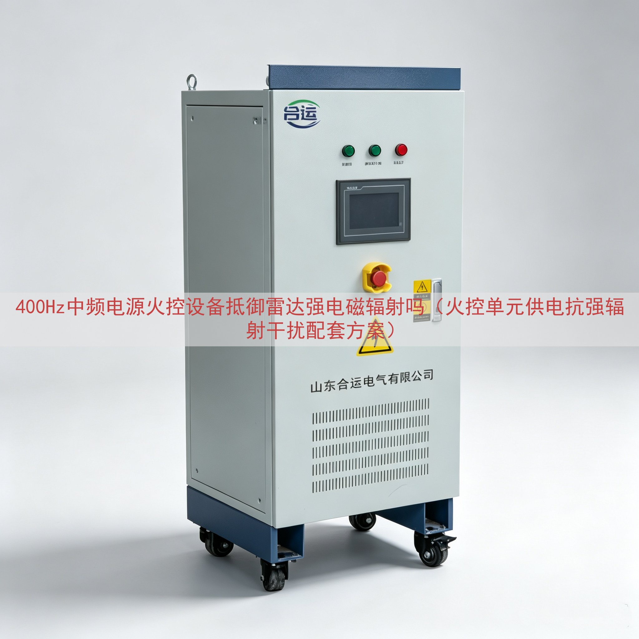 400Hz中频电源火控设备抵御雷达强电磁辐射吗（火控单元供电...