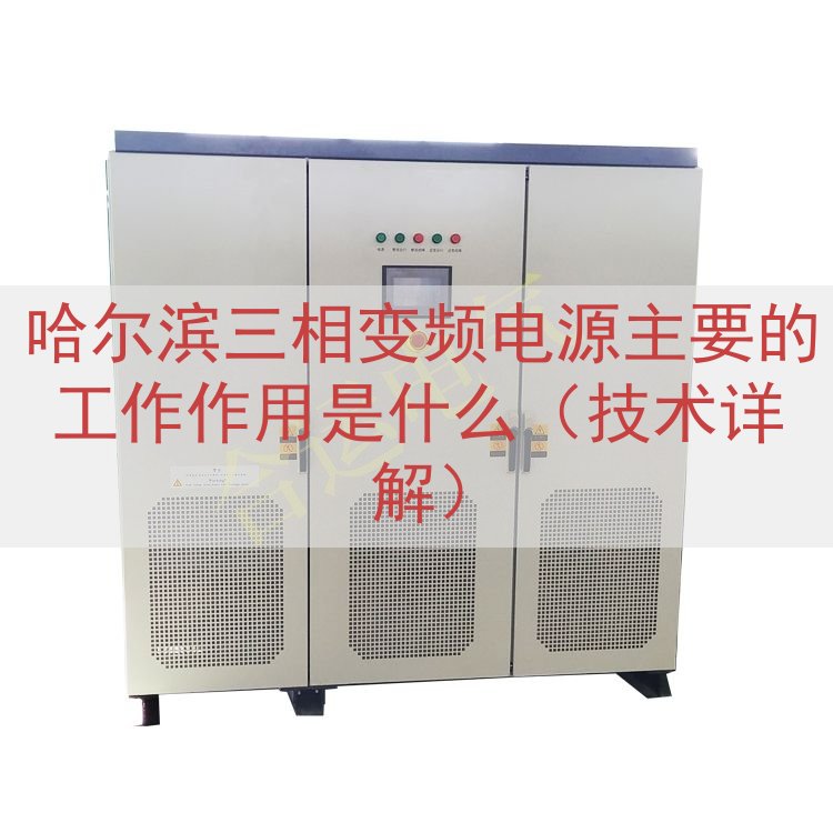 哈尔滨三相变频电源的工作作用是什么（技术详解）