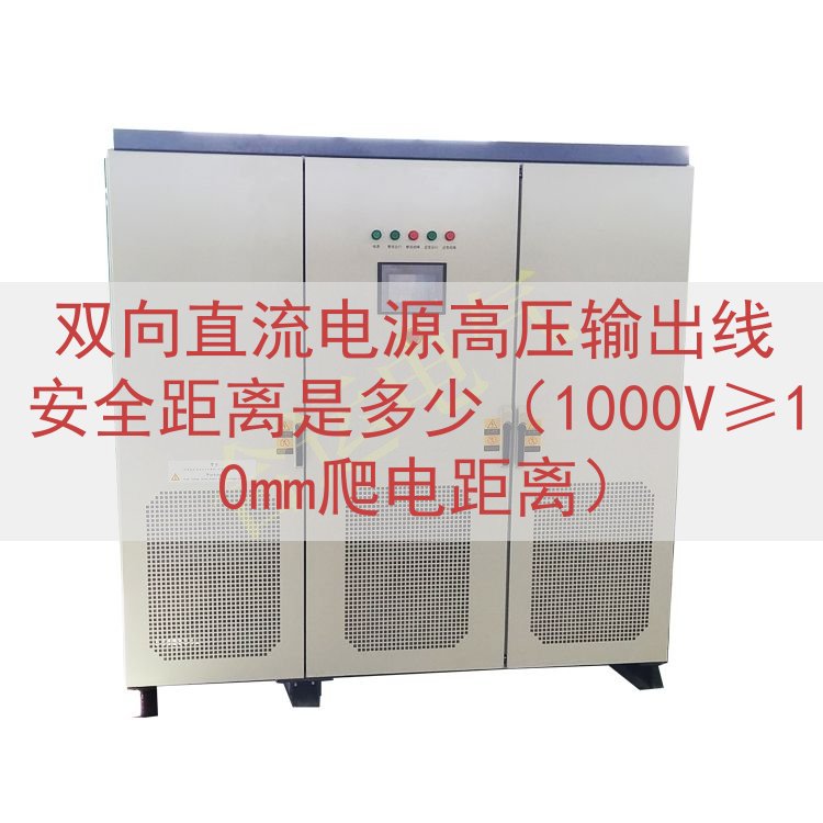 双向直流电源高压输出线安全距离是多少（1000V≥10mm爬...