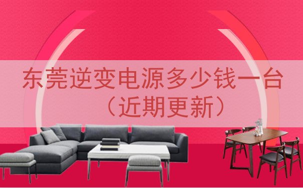 东莞逆变电源多少钱一台（近期更新）