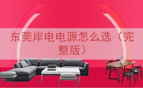 东莞岸电电源怎么选（完整版）