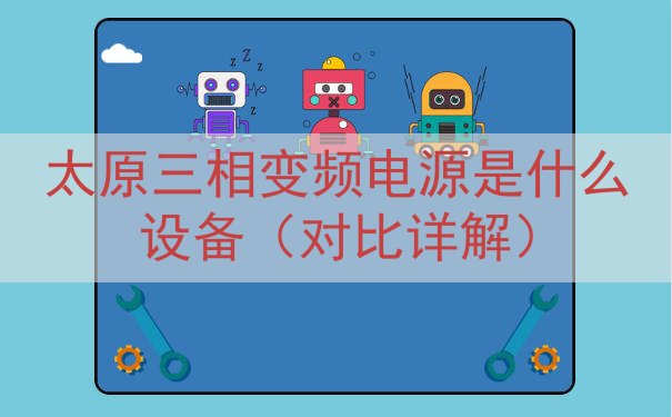 太原三相变频电源是什么设备（对比详解）