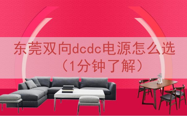 东莞双向dcdc电源怎么选（1分钟了解）