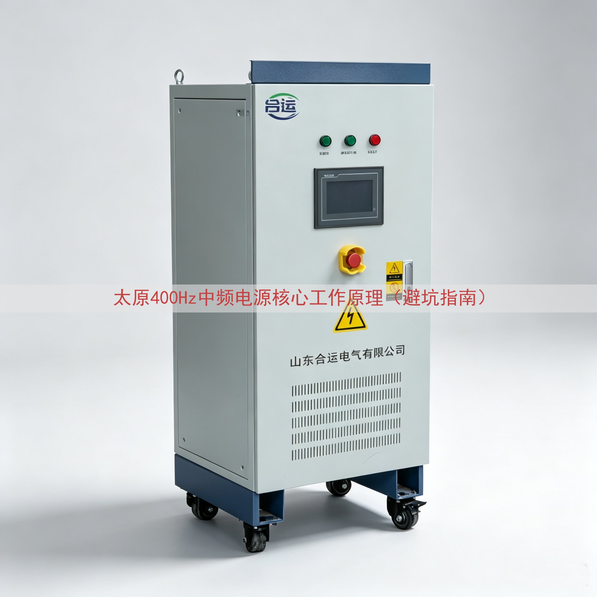 太原400Hz中频电源核心工作原理（避坑指南）