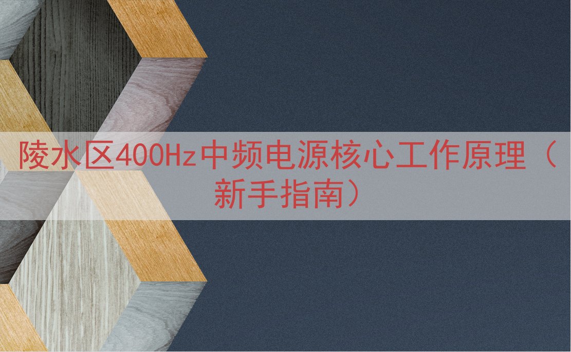 陵水区400Hz中频电源核心工作原理（新手指南）