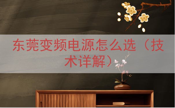 东莞变频电源怎么选（技术详解）