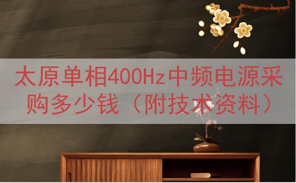 太原单相400Hz中频电源采购多少钱（附技术资料）