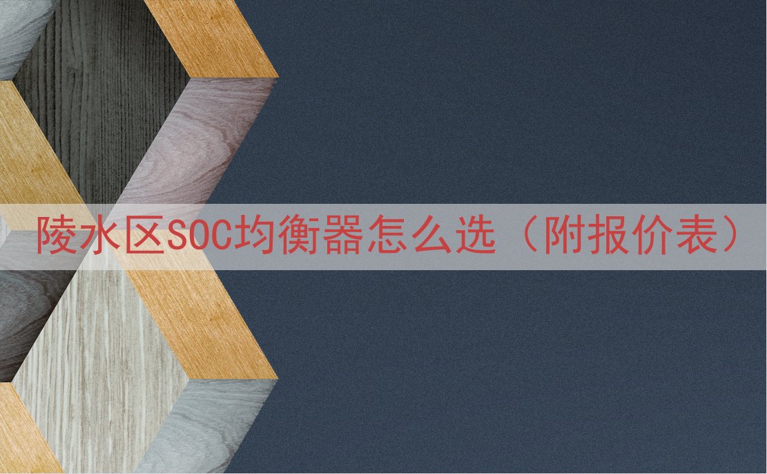 陵水区SOC均衡器怎么选（附报价表）