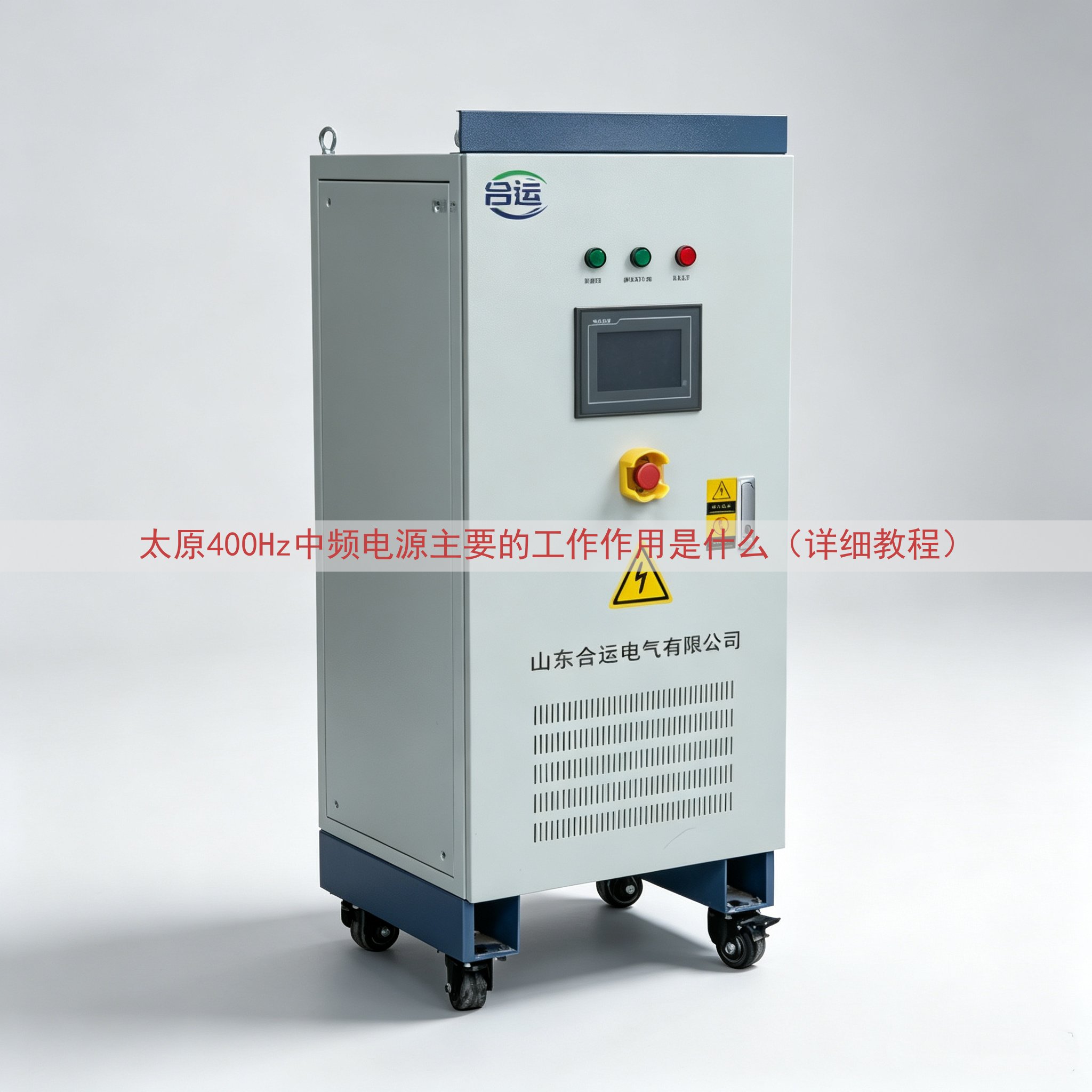 太原400Hz中频电源的工作作用是什么（详细教程）