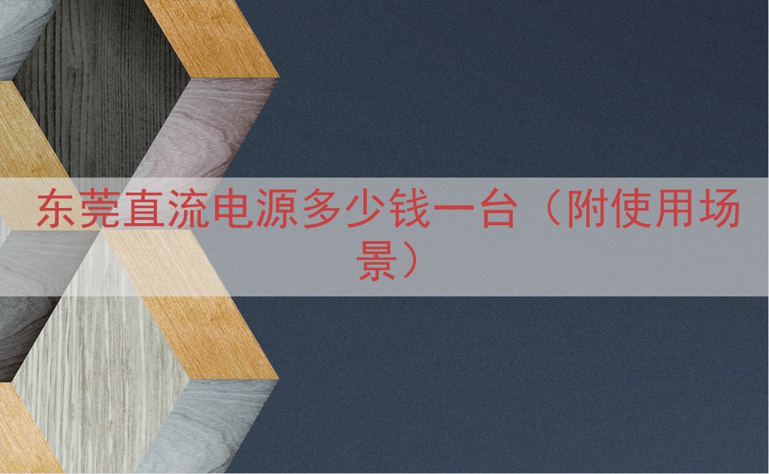 东莞直流电源多少钱一台（附使用场景）