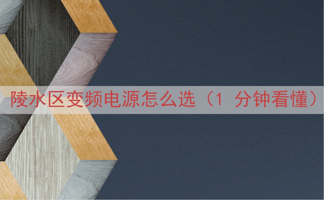 陵水区变频电源怎么选（1 分钟看懂）