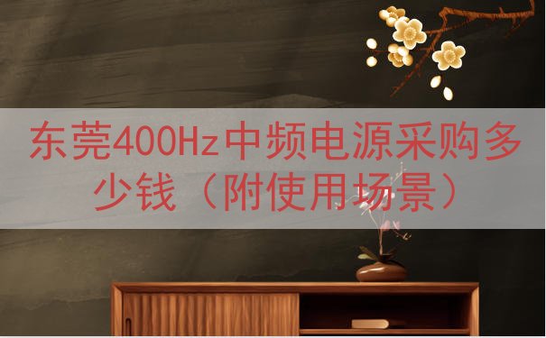 东莞400Hz中频电源采购多少钱（附使用场景）