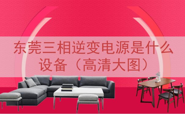 东莞三相逆变电源是什么设备（高清大图）