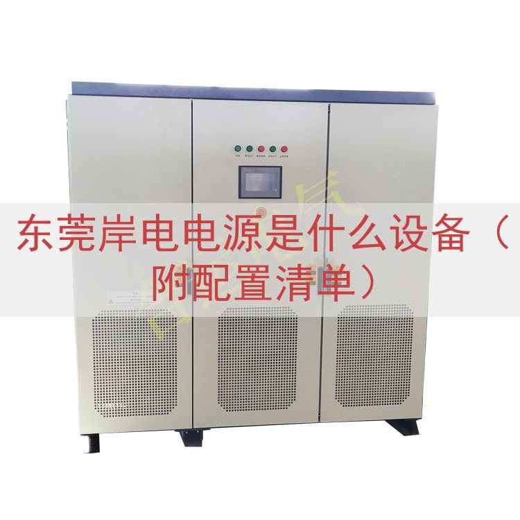 东莞岸电电源是什么设备（附配置清单）
