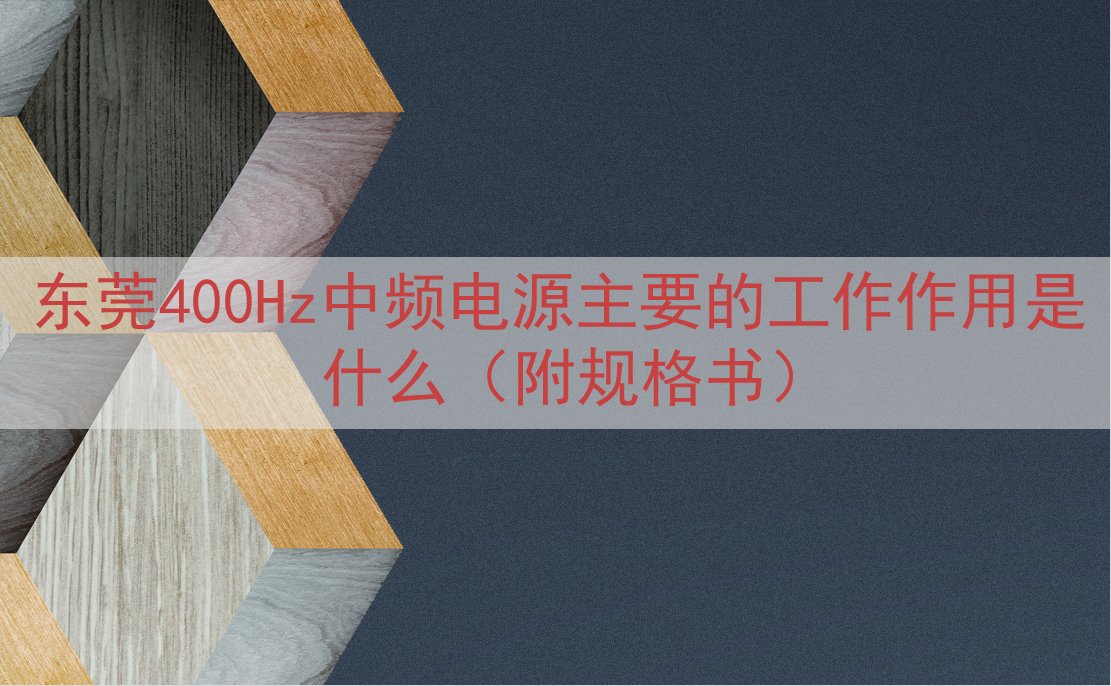 东莞400Hz中频电源的工作作用是什么（附规格书）