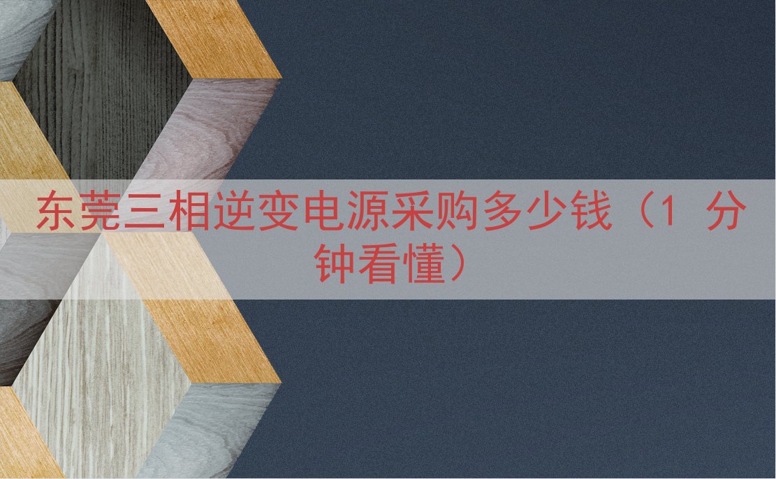 东莞三相逆变电源采购多少钱（1 分钟看懂）
