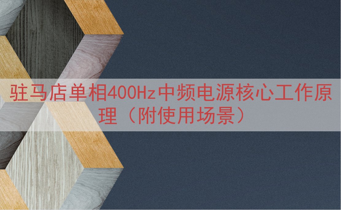 驻马店单相400Hz中频电源核心工作原理（附使用场景）
