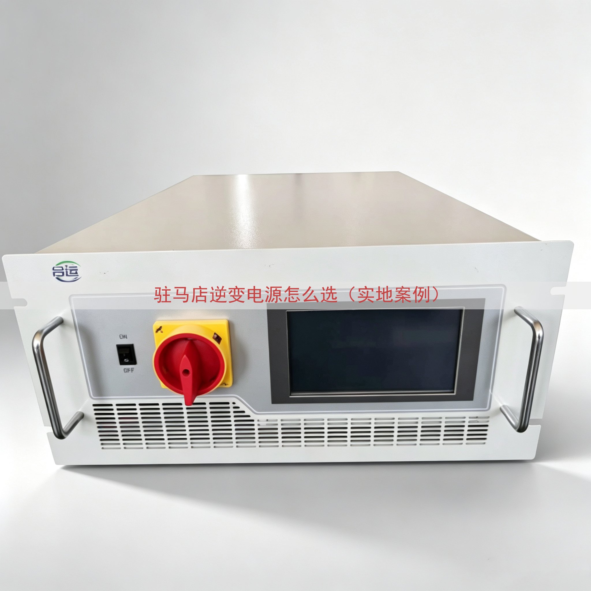 驻马店逆变电源怎么选（实地案例）
