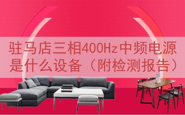 驻马店三相400Hz中频电源是什么设备（附检测报告）