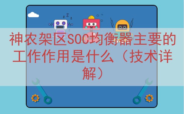 神农架区SOC均衡器的工作作用是什么（技术详解）