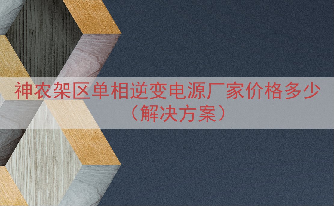 神农架区单相逆变电源厂家价格多少（解决方案）