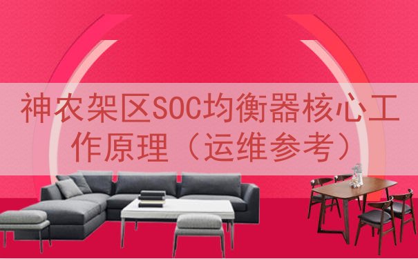 神农架区SOC均衡器核心工作原理（运维参考）