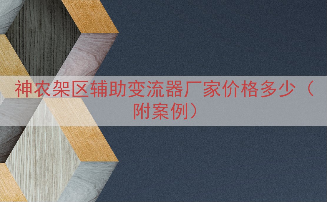 神农架区辅助变流器厂家价格多少（附案例）