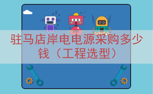 驻马店岸电电源采购多少钱（工程选型）