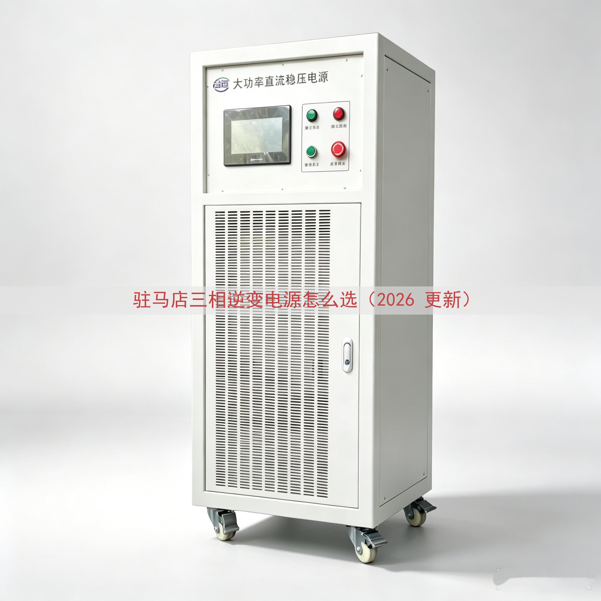 驻马店三相逆变电源怎么选（2026 更新）