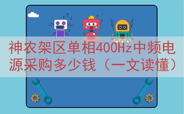神农架区单相400Hz中频电源采购多少钱（一文读懂）