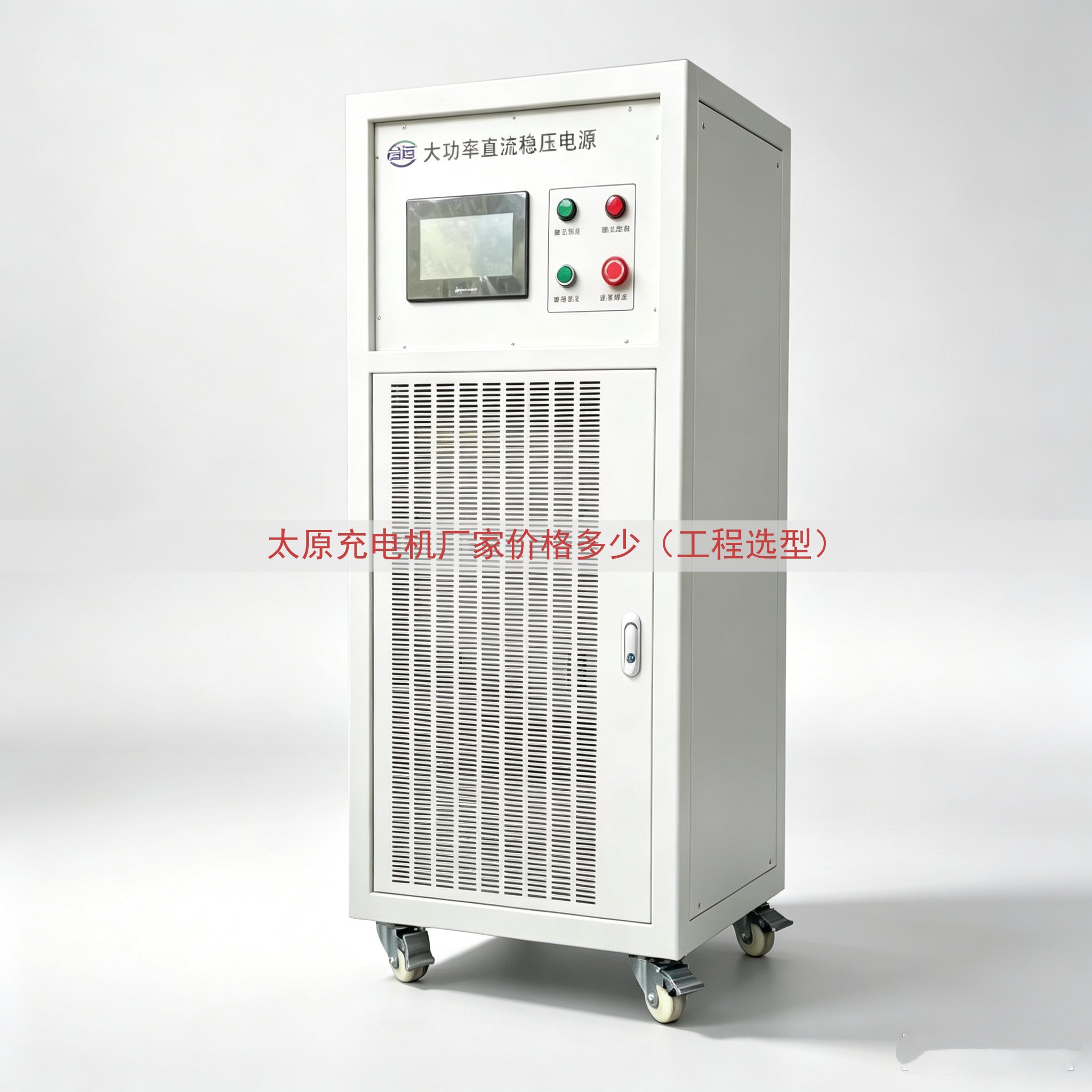 太原充电机厂家价格多少（工程选型）