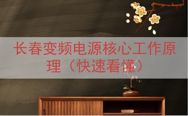 长春变频电源核心工作原理（快速看懂）