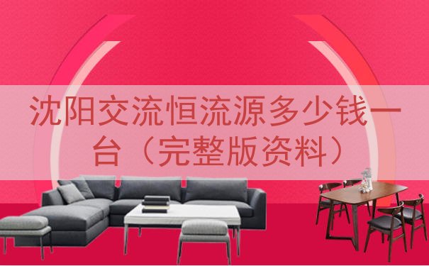 沈阳交流恒流源多少钱一台（完整版资料）