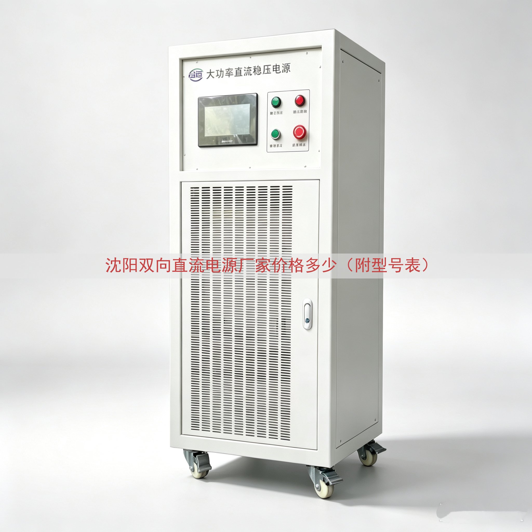 沈阳双向直流电源厂家价格多少（附型号表）