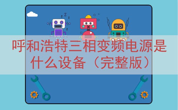 呼和浩特三相变频电源是什么设备（完整版）