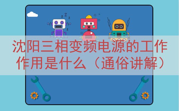 沈阳三相变频电源的工作作用是什么（通俗讲解）
