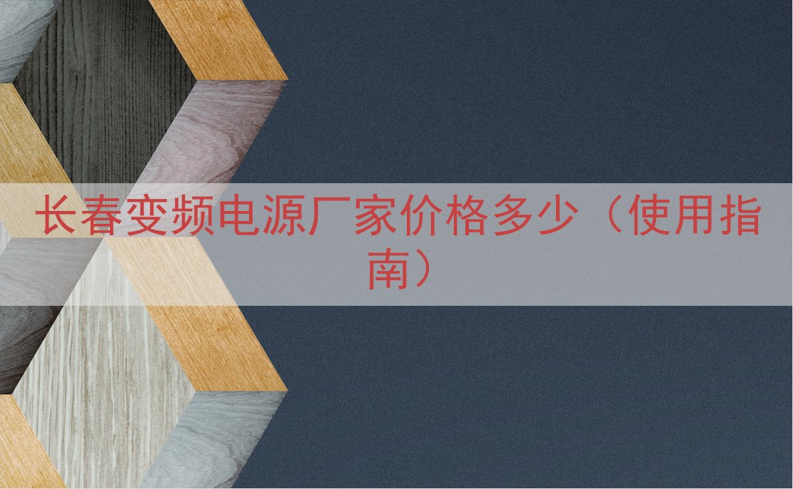 长春变频电源厂家价格多少（使用指南）