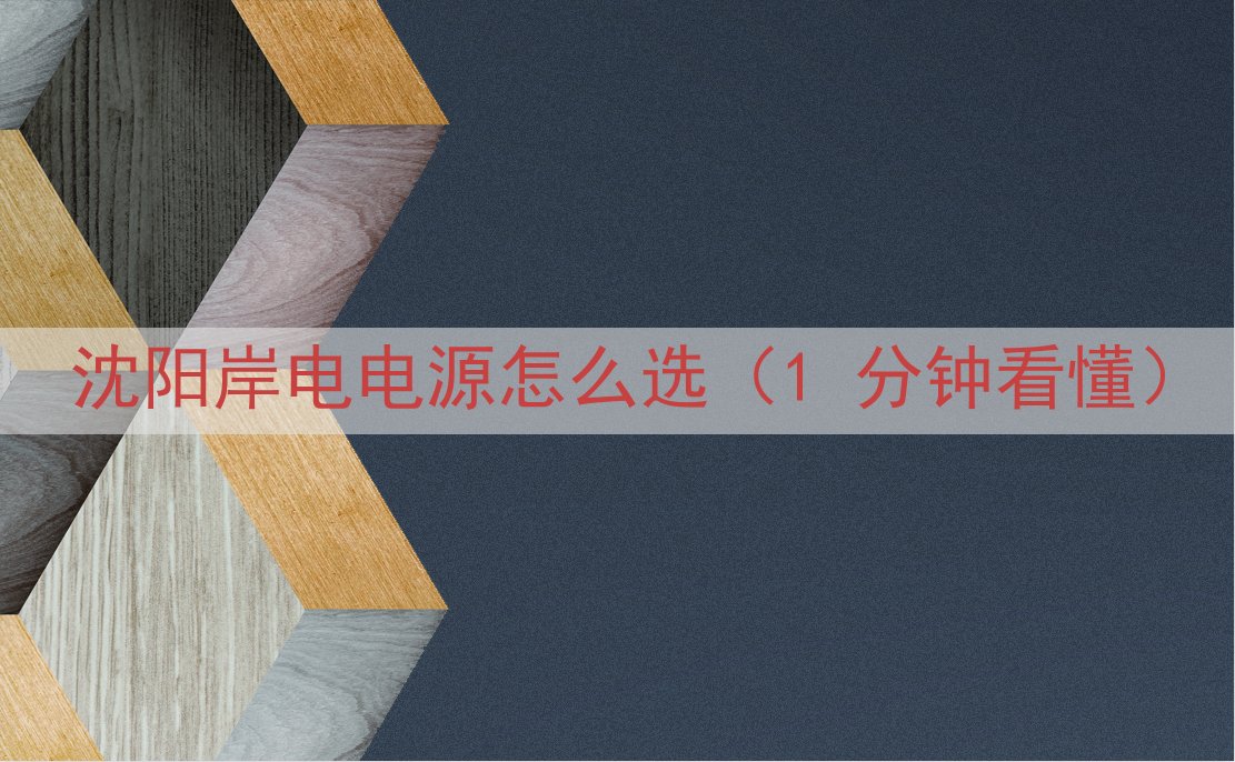 沈阳岸电电源怎么选（1 分钟看懂）