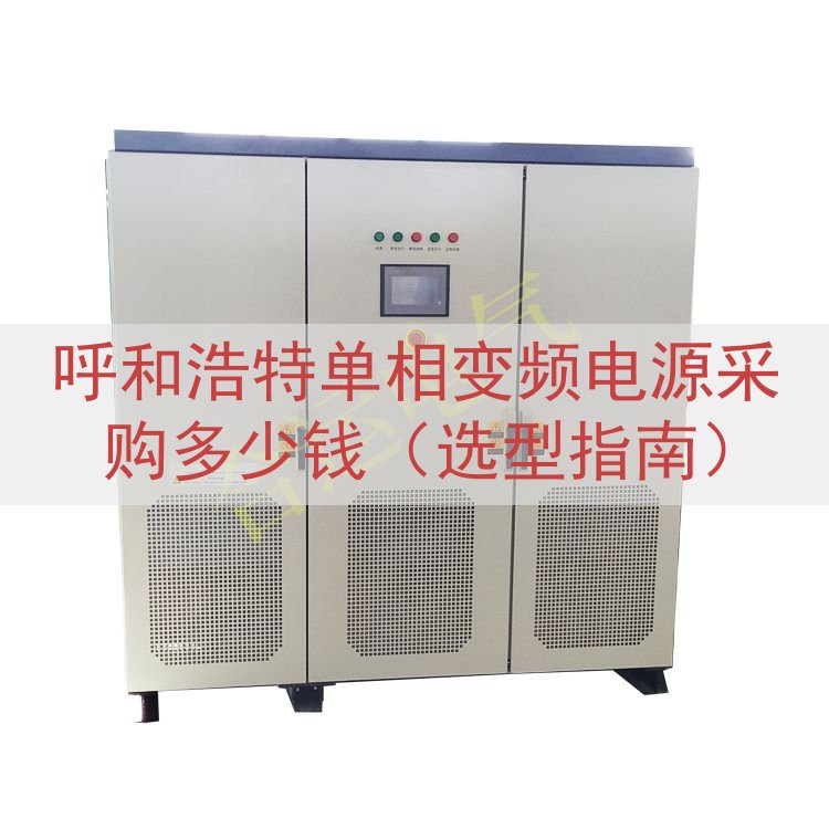 呼和浩特单相变频电源采购多少钱（选型指南）
