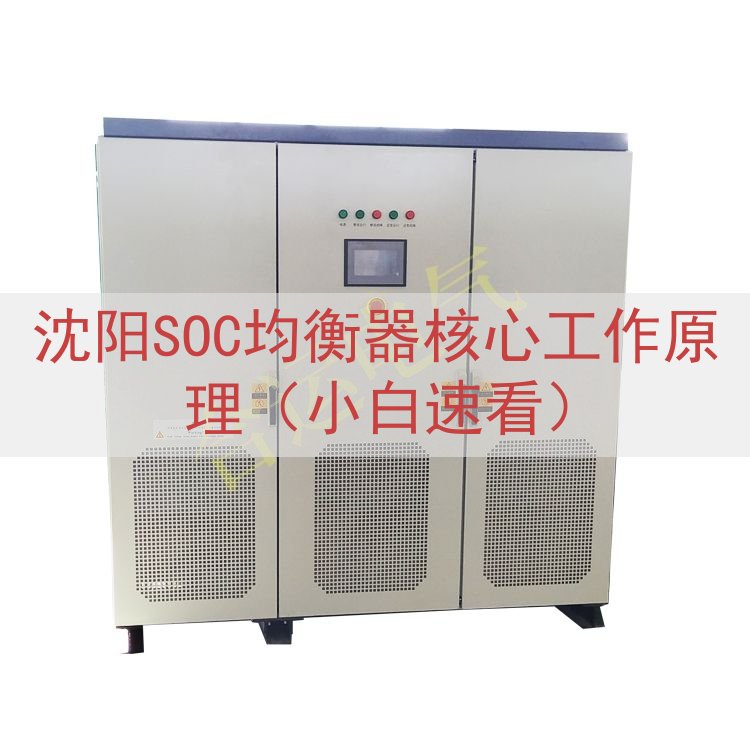 沈阳SOC均衡器核心工作原理（小白速看）