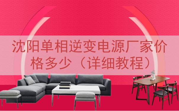 沈阳单相逆变电源厂家价格多少（详细教程）