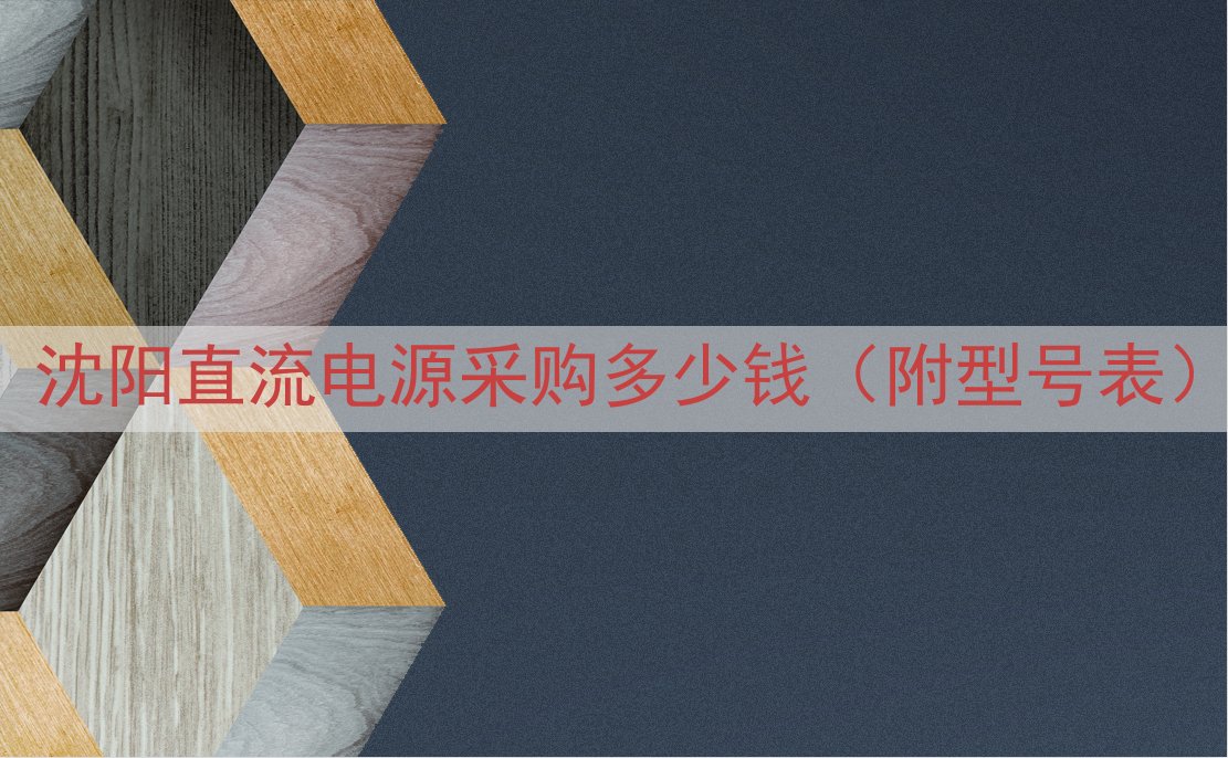 沈阳直流电源采购多少钱（附型号表）