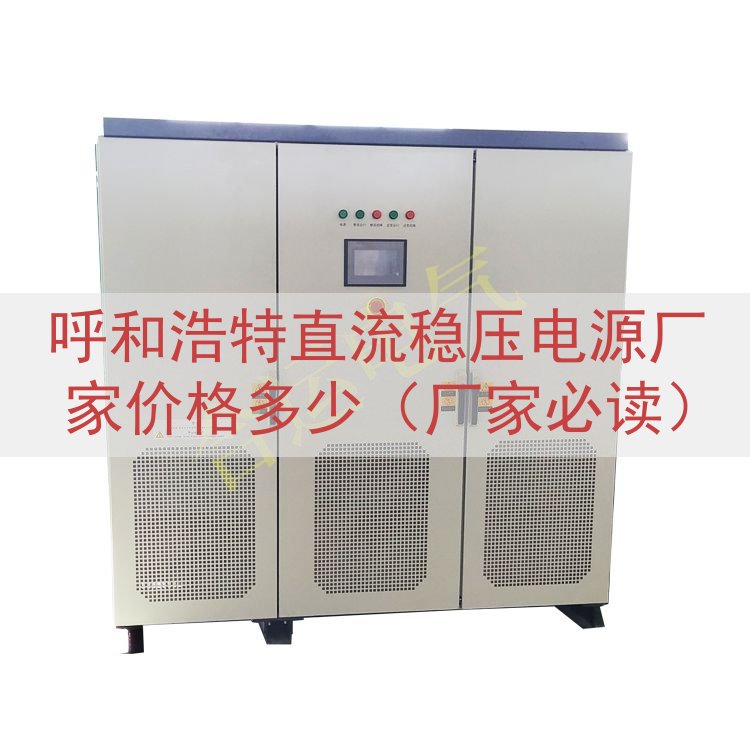 呼和浩特直流稳压电源厂家价格多少（厂家必读）