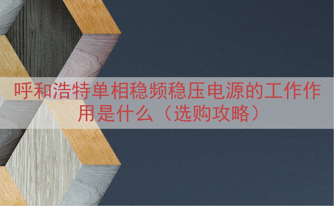 呼和浩特单相稳频稳压电源的工作作用是什么（选购攻略）