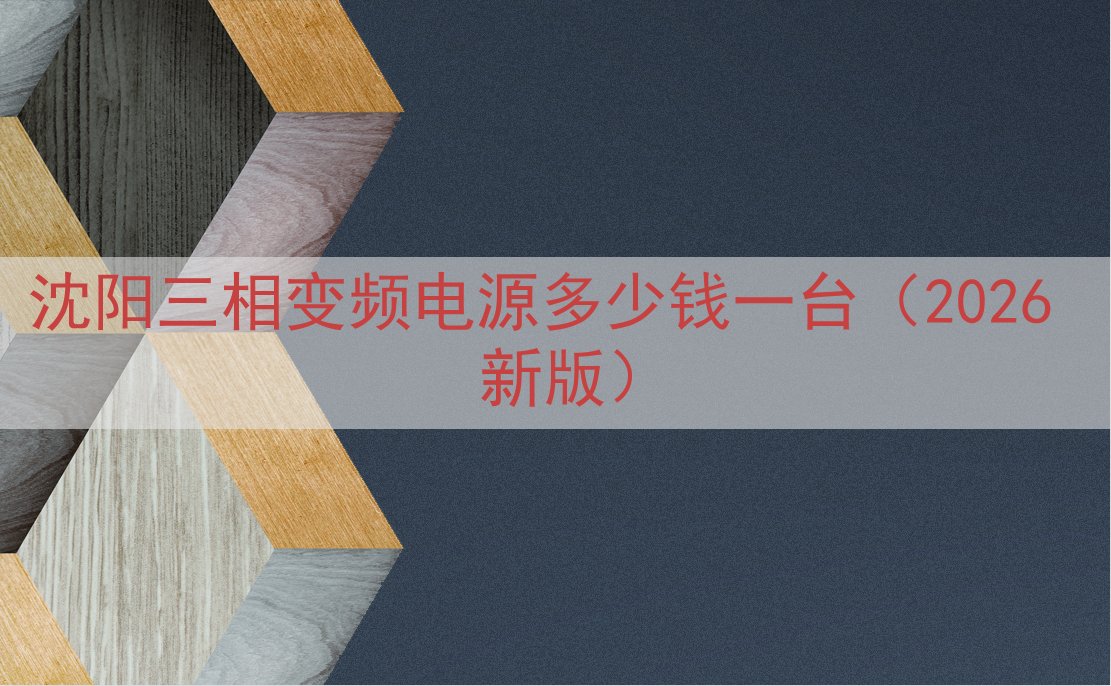 沈阳三相变频电源多少钱一台（2026 新版）