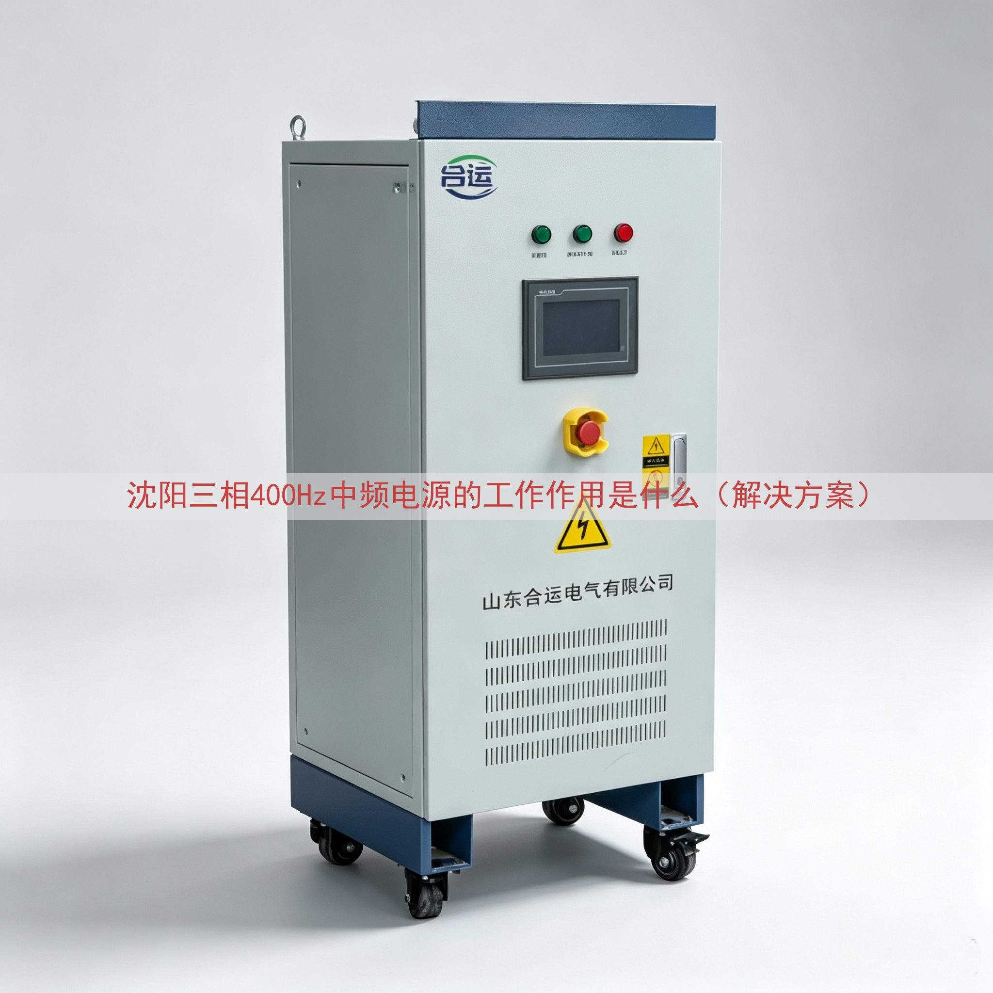 沈阳三相400Hz中频电源的工作作用是什么（解决方案）
