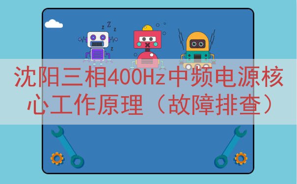 沈阳三相400Hz中频电源核心工作原理（故障排查）